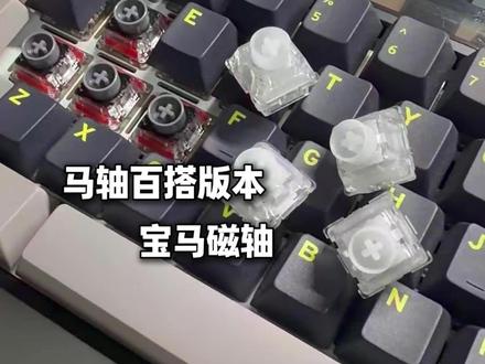 双灯位百搭好轴TTC宝马磁轴 #ttc #ttc宝马磁轴 #磁轴键盘 #游戏外设 #科技下一站