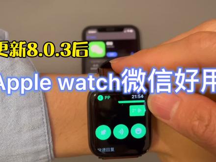 更新微信8.0.3后Apple watch上的微信超好用!
