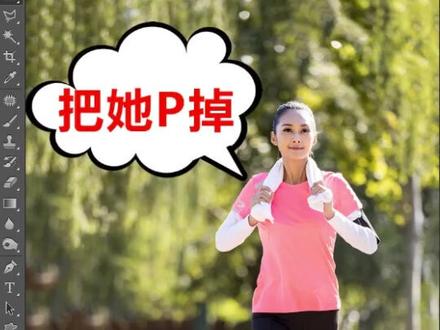 PS 把她P掉 填充工具#ps #抖音小助手