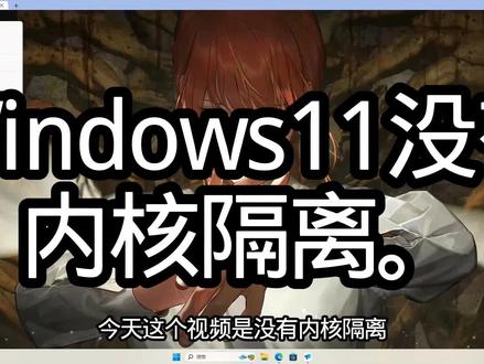 #Windows11没有内核隔离#内核隔离#没有内核隔离#Windows11没有安全中心。