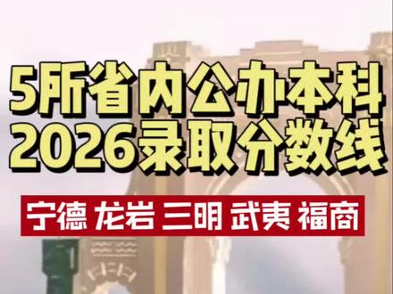 福建无所公办本科院校录取分数#福建高考志愿填报 #福建高考录取结果 #福建高考分数线