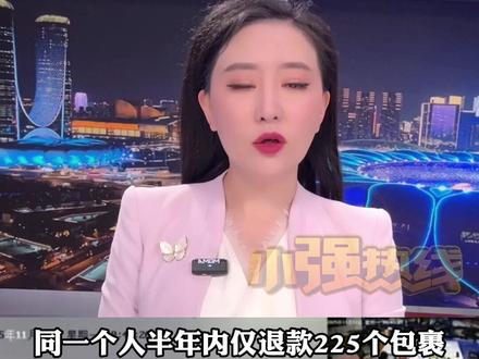 同一个人半年内 仅退款225个包裹 商家忍无可忍后报警 对方立马转账求和解 商家:不和解 成年人要对自己的行为负责 #网购 #小强热线主播说 @双语财经主持人胡婕