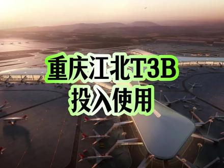 重庆江北机场T3B投用 #重庆 #机场