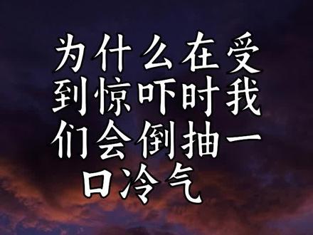 为什么在受到惊吓时我们会倒抽一口冷气 😱
#惊吓反应 #身体反应 #生理学 #恐惧心理 #探索奥秘