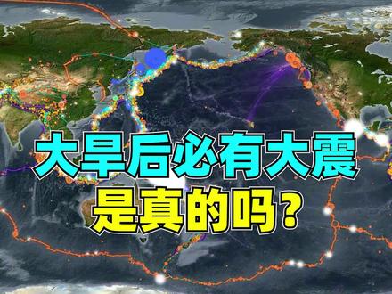 四川发生6.8级强震“大旱之后必有大震”难道是真的? #地理 #历史 #地图 #泸定地震 #卫星地图 #科普