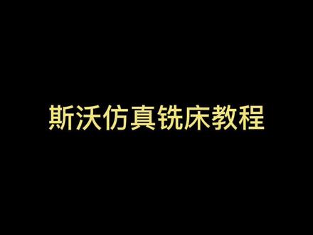 斯沃仿真铣床教程,有需要的吗?#数控编程 #斯沃软件 #ug编程