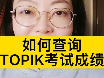 如何查询TOPIK韩国语能力考试成绩#topik #韩语能力考试 #辽宁热门榜 #韩语