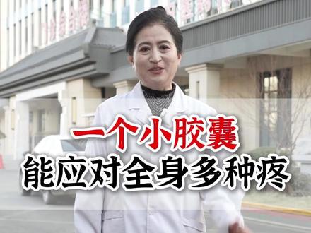 一个小胶囊,能应对全身多种疼 #止疼 #手疼 #脚疼 #关节疼 #我的年底健康盘点