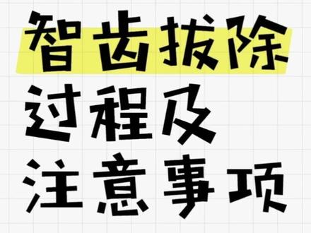 智齿拔除过程#智齿 #拔牙