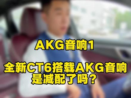 很多朋友对于全新CT6是否减配,特别是音响方面,来,听一下#凯迪拉克全新ct6 #AKG #每天推荐好车 #车圈高材生 #新车上市