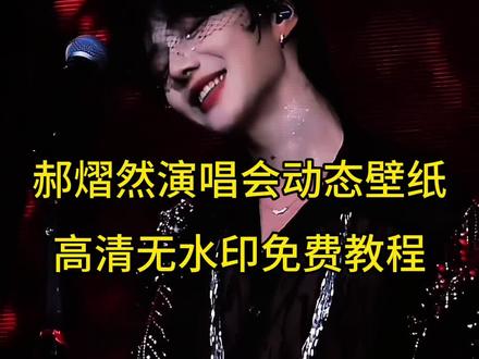 超有氛围感的郝熠然演唱会动态壁纸教程来啦
普普怎么做到又帅,有可爱,又魅,又A的
海妖的呻吟#郝熠然 #郝熠然演唱会 #郝熠然动态壁纸#剪映#普普