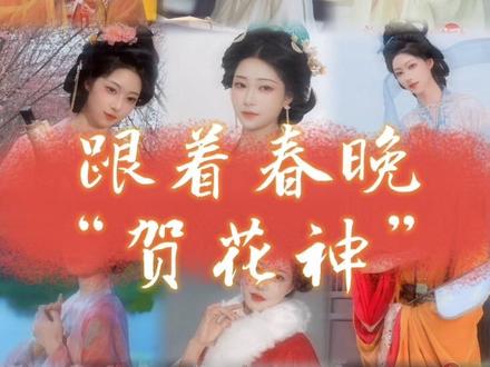 春晚的十二花神太惊艳啦!!#春晚
中式美学就是顶流!#十二花神 #汉服 #东方美学