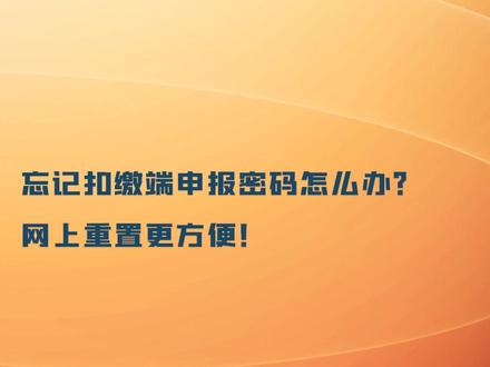 个人所得税APP和客户端忘记密码怎么办?