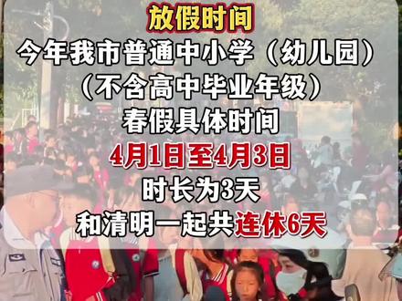 内江2026春假时间已确定#春假#内江#学生