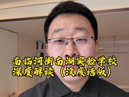 南临河街南湖实验学校深度解读(南湖学府)#南临河街 #南湖实验 #长春房产 #长春同城
