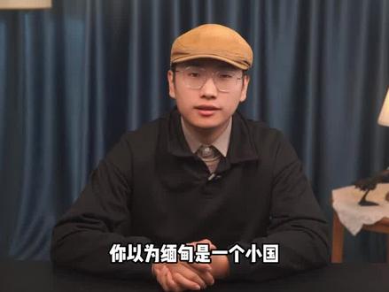 你以为缅甸是个小国,但事实上它是中南半岛上最大的国家