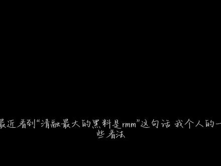 赛场之外 清融遭受到的攻击是无妄之灾(言论仅代表个人)#清融#北京JDG清融#KPL #rmm