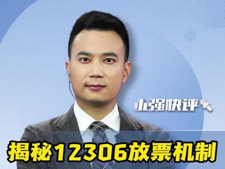 短途票更难抢?强制买长乘短?揭秘12306放票机制 #抖音热评 #12306回应强制买长乘短 #高铁票 #抢票攻略