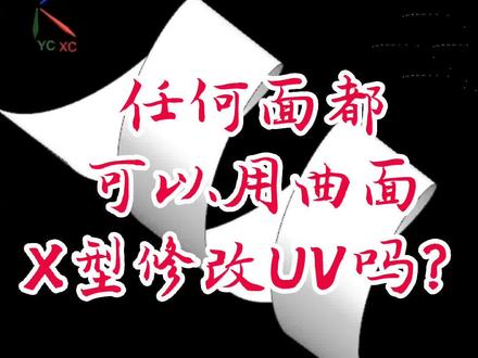 老铁问UG任意曲面都可以用曲面X型去修改UV线吗?你们还有什么方法吗?#ug多轴编程 #四轴编程教程 #ug编程模具 #ug模具编程 #ug数控编程