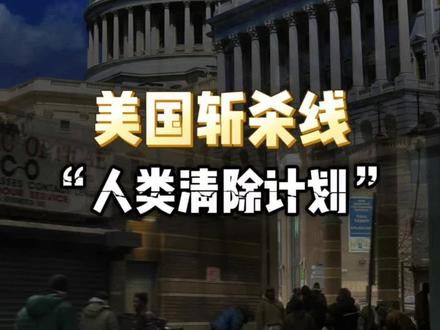 美国流浪者沦为“高达”的荒诞现象,这其中到底隐藏着什么样的秘密#美国资本 #陷阱 #资本 #斩杀线 #热点