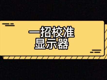 看电脑 眼不舒服 快去校准屏幕
#电脑知识 #电脑技巧 #干货