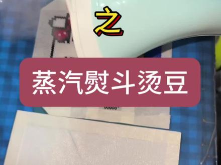 用蒸汽熨斗烫拼豆,真的太搞笑了#拼豆 #拼豆教程 #烫豆