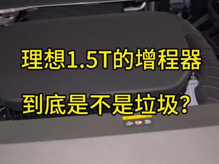 #理想汽车 理想1.5T的增程器到底是不是垃圾?