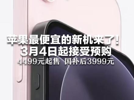 苹果最便宜的新机来了!3月4日起接受预购 A19芯片+支持MagSafe充电 4499元起售 国补后3999元
