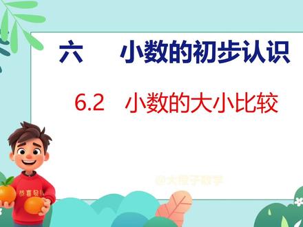 #人教版数学改版 #小学数学 #数学思维 #家长收藏孩子受益 #知识分享 人教版三年级数学下册第6单元 5课时 小数的大小比较
