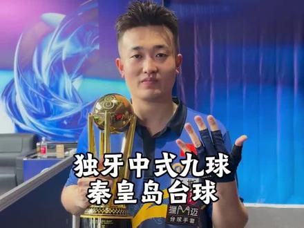 秦皇岛台球圈彻底炸锅啦!独牙传奇中式九球秦皇岛大师赛将于2月2-14日重磅开打!30多个国家,384位顶尖高手齐聚秦皇岛奥体中心,楚秉杰,郑肖淮,张堃鹏,赵汝亮等大神悉数登场,巅峰对决看得人热血沸腾。200万冠军奖池,每杆都是神仙操作!想去现场看比赛的朋友们可以左下角买票 #中式台球#秦皇岛台球赛#独牙台球#独牙九球比赛 #楚秉杰