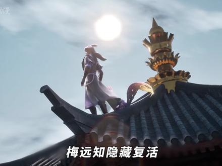 梅元知隐藏复活,众天才站位齐聚,沧元图有第三季片头片尾解析 #沧元图 #梅元知 #孟川 #深度解析