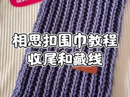 相思扣围巾收尾教程,快动手织一条温暖的围巾吧 #手工 #围巾教程 #织围巾 @@抖音小助手