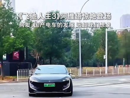 《飞驰人生3》阿维塔惊艳亮相!国产电车的发展远超我们的想像!#国产车崛起 #飞驰人生3 #飞驰的阿维塔 #可惜你不开阿维塔12 #带TA回家热爱加码