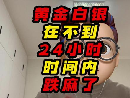 黄金白银在不到 24小时时间内跌麻了 #黄金白银 #黄金下跌 #美联储议息会议