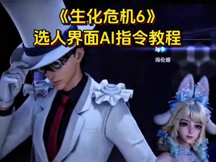 生化危机6选人界面ai指令 3秒教会你用Seedance2.0免费制作生化危机6选人界面ai教程 生化危机6选人界面怎么制作ai 生化危机6选人界面素材 生化危机6选人界面剪辑 生化危机6选人界面ai视频特效教程 生化危机6选人见面即梦ai 生化危机6选人界面教程#AI分身戏精大赛 #我的AI分身杀疯了 #生化危机6选人界面P图 #生化危机6 #如果忧郁是一种天赋ai