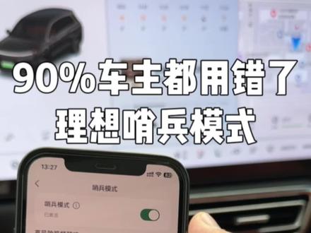 90%理想车主都没有用对哨兵模式,一条视频讲透保姆级用法#理想L6 #理想L7 #理想L8 #理想L9 #理想i6