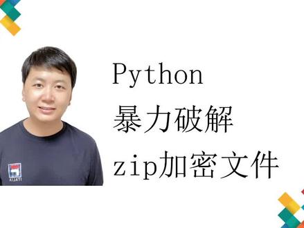 Python暴力破解zip加密压缩文件 #编程 #ptthon #编程入门 @DOU+小助手