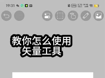 #教程 #绘画 #爱笔思画 如何使用矢量工具,放大变的清晰