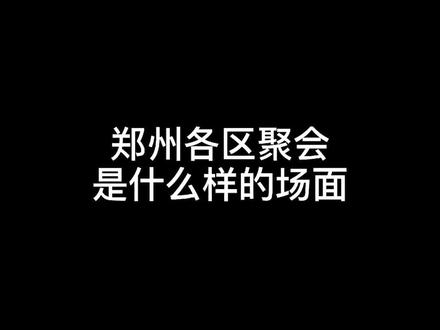 郑州楼市分析-郑州各区聚会是什么样的场面,结尾有惊喜 #郑州 #区域分析