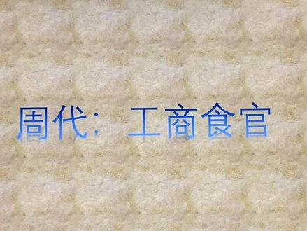 #历史冷知识 #高中知识必备@🧊 🧊 @likyun @