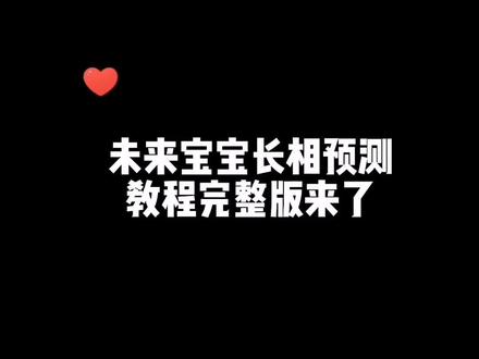 未来宝宝长相预测教程完整版来了#宝宝长相预测有多准#未来宝宝 #像爸爸像妈妈 #假如我们有小孩 #热点小助手