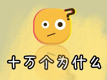 《十万个为什么》思维导图做好啦,四年级必读课外书本
#思维导图 #十万个为什么 #思维导图软件 #干货分享 #知识分享 #每天跟我涨知识 #提升自己