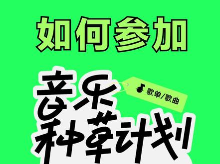 #音乐种草计划
🚩活动升级|全新教程