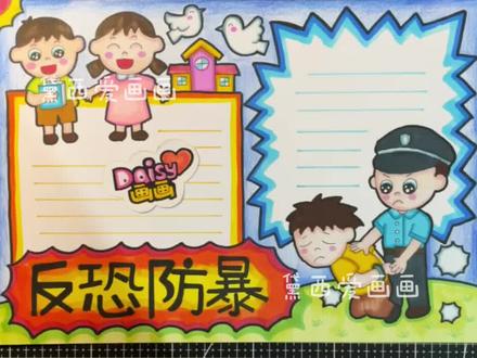 #反恐防暴 #反恐手抄报 #反恐手抄报模板 #防暴 #手抄报模板