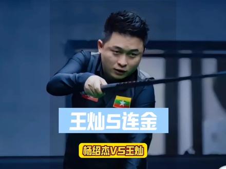 两人二番战,开局就被火山哥连摸5金!#杨绍杰