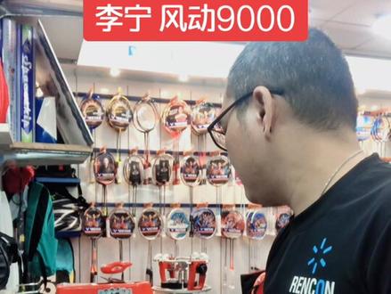 李宁风动9000#羽毛球拍 #助手抖音 #球拍测评