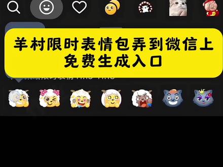 羊村集结限时表情获取方法 羊村限定表情包为什么出 羊村限时表情包 羊村集结表情包制作 羊村集结限时表情的获取方法 羊村限时表情包制作教程 羊村限时表情包怎么用不了 #羊村集结表情如何保存到微信 喜羊羊与灰太狼表情包在哪里弄 喜羊羊与灰太狼表情包 羊村表情包环绕 喜羊羊与灰太狼表情怎么来的 为什么有喜羊羊的限定表情 羊村集结限时表情 喜羊羊与灰太狼可保存到相册 如何制作喜羊羊与灰太狼的表情图片 喜羊羊与灰太狼表情包怎么获得 喜羊羊与灰太狼表情包在哪集 喜羊羊与灰太狼表情包在怎么获得 羊村限时表情包 羊村限时表情包制作教程 羊村集结限时表情怎么获得 喜羊羊与灰太狼表情包都是怎么来的 #羊村限时表情包获取入口 #喜羊羊与灰太狼表情包怎么获得#剪映模板 #教程