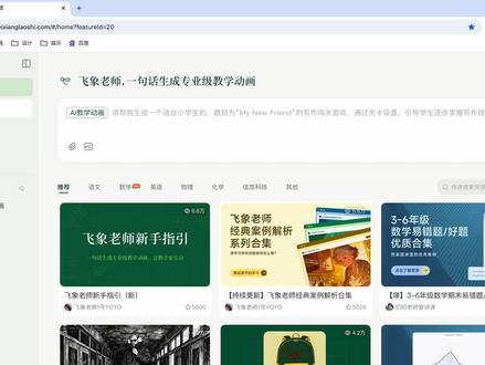 飞象老师:一句话生成专业级动画 #飞象老师 #AI教学 飞象老师是一个有着丰富教学动画的AI平台,还支持一句话生成专业级教学动画。