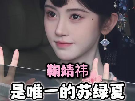 苏绿夏有且仅有一个,那就是鞠婧祎啊#鞠婧祎 #万花世界 #苏绿夏
