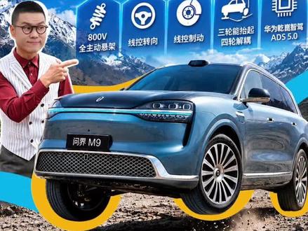 全新一代问界M9,三个轮子就能走? 一个轮子抬起来,三个轮子照样走。这就是全新一代问界M9的800V全主动悬架。不是遇到坑再反应,而是 提前预瞄路面,底盘先一步调整。既能坐得舒服,也能走得更远。开好的车,赴天地之约。#全新问界M9系列正式发布